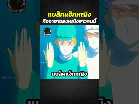 แบล็กแจ็กหญิงคือฉายาของหญิงสาวคนนี้ #shorts #anime #สปอยการ์ตูน #อนิเมะดัง thumbnail
