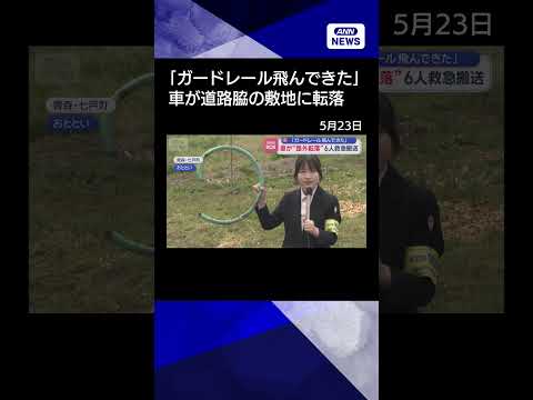 【ニュース】「ガードレール飛んできた」　車が“路外転落”6人救急搬送　青森・七戸町　#shorts thumbnail