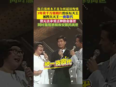 #陈百强 #四大天王 这才是陈百强离世的真相。不是为爱殉情，是曾经 3 年卖千万张唱片的天王，被四大天王取代后，承受不住落差 thumbnail