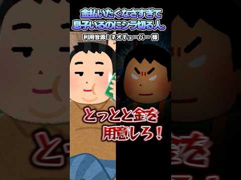 ㊗️300万再生?ネオチューバーさんの「金払いたくなさすぎて息子いるのにシラ切る人。」をいらすとやで再現してみた！#shorts thumbnail