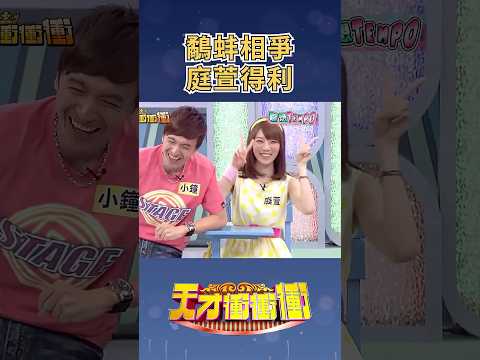 鷸蚌相爭 #庭萱 得利│#徐乃麟 #曾國城 #小鐘 #小馬 #夏語心#天才衝衝衝@cts_arch #Shorts thumbnail