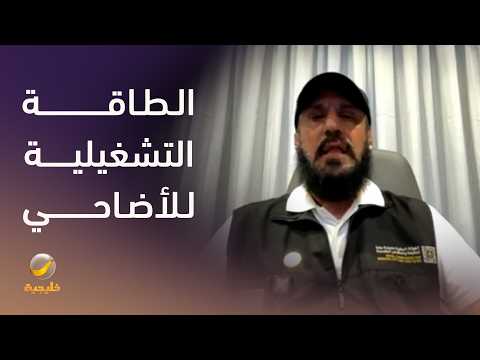 سعد الوابل: الطاقة التشغيلية للمشروع تصل إلى مليون و150 ألف أضحية خلال أيام العيد thumbnail