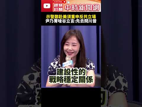谷立言示警鄭麗文赴美須重申藍反共立場　尹乃菁嗆：先問川普反什麼共 @ChinaTimes #SHORTS #鄭麗文 #川普 #谷立言 #尹乃菁 #台灣 #中國 #大陸 #台獨 #中華民國 #九二共識 thumbnail