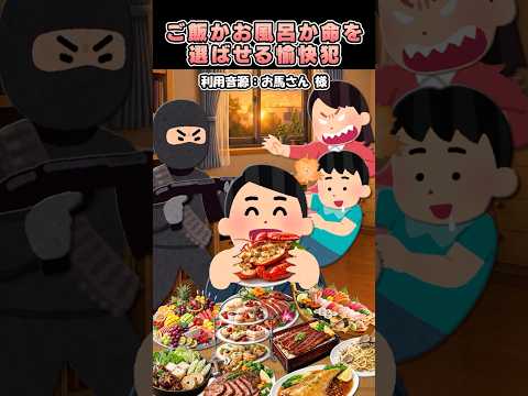 ㊗️200万再生?お馬さんの「ご飯かお風呂か命を選ばせる誘拐犯」をいらすとやで再現してみtq！#shorts thumbnail