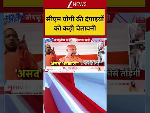 CM Yogi: सीएम योगी की दंगाइयों को कड़ी चेतावनी thumbnail