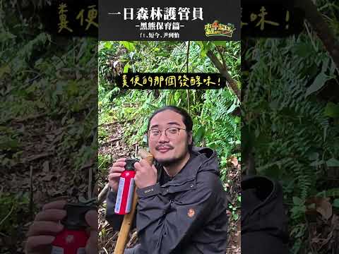 挖~~~小熊窩! 挖~~~熊掌印! 挖~~~熊便便! 挖~~~~~學長的頭髮好柔順 (?) #木曜4超玩 #一日系列 #泱泱 #短今 #尹到怡 #台灣黑熊 #森林護管員 #黑熊保育 #shorts thumbnail