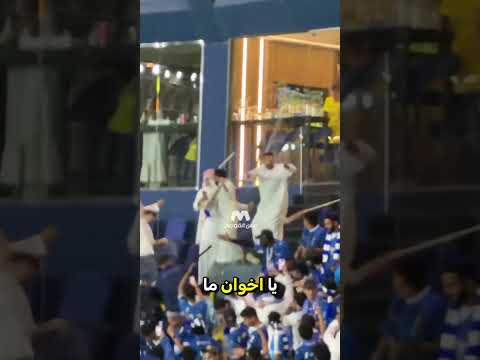 اشتباك عنيف بين جماهير الهلال و النصر ?? #الهلال #النصر #كرة_القدم #football thumbnail