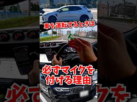 マイクを付けて運転している理由 thumbnail