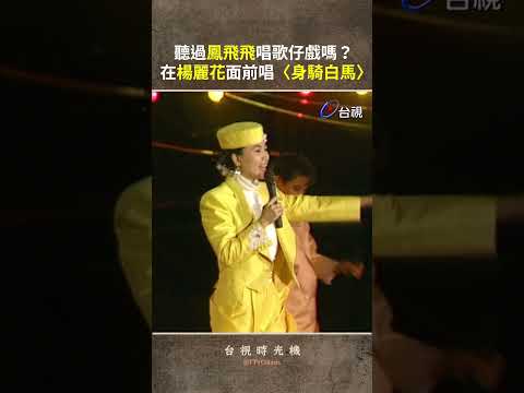 聽過 #鳳飛飛 唱歌仔戲嗎？在 #楊麗花 面前唱〈身騎白馬〉@ttv   #shorts thumbnail