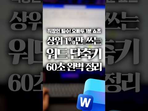 상위 1% 고수만 쓰는 워드의 '숨겨진 단축키' 4가지 #shorts thumbnail
