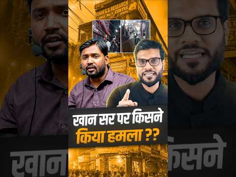 खान सर पे किसने किया हमला ?? #shorts #khansir #youtubeshorts by Dr. #arvindarora thumbnail