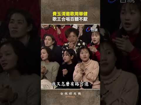 #費玉清 邀歌 #周華健 歌王合唱百聽不厭 @TTVClassic #shorts thumbnail