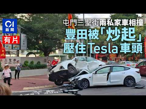 【01秒看新聞】屯門三聖街兩私家車相撞 一車被「炒起」壓住Tesla車頭｜01新聞｜屯門｜三聖街｜私家車｜Tesla｜車禍 thumbnail