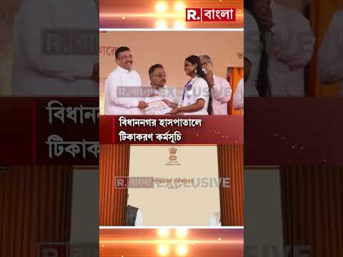 HPV Vaccination in West Bengal | HPV ভ্যাকসিন কর্মসূচির সূচনা। প্রতিশ্রুতি মতোই কাজ বিজেপি সরকারের thumbnail
