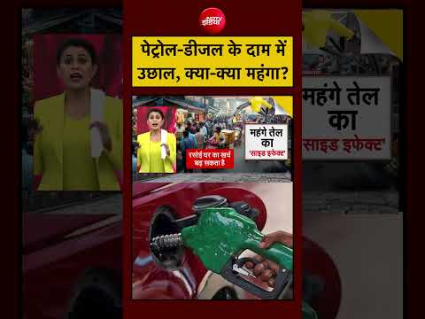 Sucherita Kukreti | Petrol Diesel Price Hike:  पेट्रोल-डीजल के दाम में उछाल, क्या-क्या महंगा? thumbnail