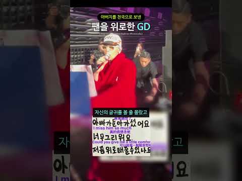 아버지를 천국으로 보낸 팬을 위로한 GD thumbnail
