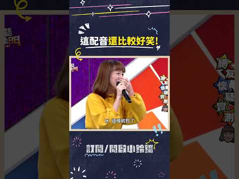 這配音還比較好笑! ? #綜藝大熱門 #吳宗憲 #lulu #陳漢典 #梁凱莉 thumbnail