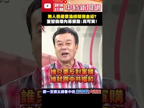 無人機產業淪綠營煉金術？　董智森爆內幕狠酸：真可笑！@ChinaTimes#shorts #無人機 #國防 #美國 #民進黨 #董智森 thumbnail