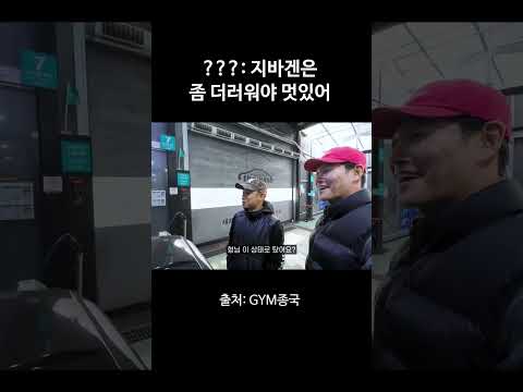 ???: 지바겐은 좀 더러워야 멋있어 #김종국 #짐종국 #지바겐 thumbnail