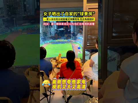 女子曬出了自家的"球景房"，一家人坐在陽臺就能看足球賽現場，而且角度超好，網友：第一眼我甚至還以為他們在電視機前看！#shorts thumbnail