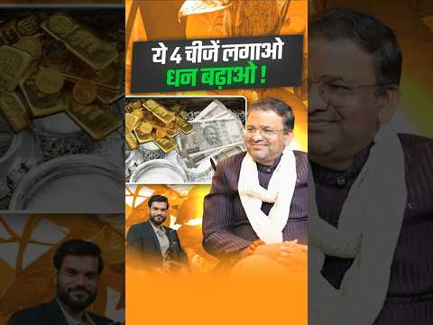 ये 4 चीजें लगाओ, धन बढ़ाओ ! #shorts #youtubeshorts by Dr. #arvindarora thumbnail