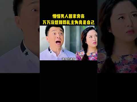 懵懂男人回家奔丧，万万没想到葬礼主角竟是自己 thumbnail