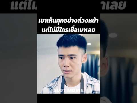เขาเห็นทุกอย่างล่วงหน้าแต่ไม่มีใครเชื่อเขาเลย #shorts thumbnail
