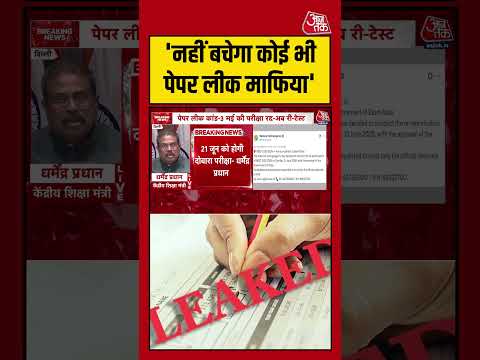Dharmendra Pradhan: 'नहीं बचेगा कोई भी पेपर लीक माफिया' #NEET #viral #shorts #trending #ATShorts thumbnail