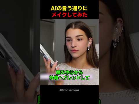 AIの言う通りにメイクしてみた thumbnail