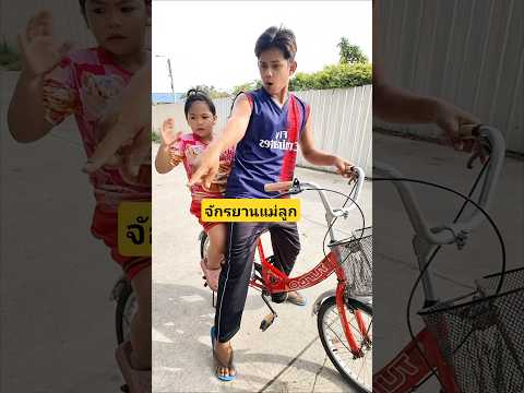 ลูกร้องตามแม่จักรยานแม่ลูกอยากไปกับแม่? #บังเอิญเจอ #funny #comedy #การแสดงเท่านั้น thumbnail