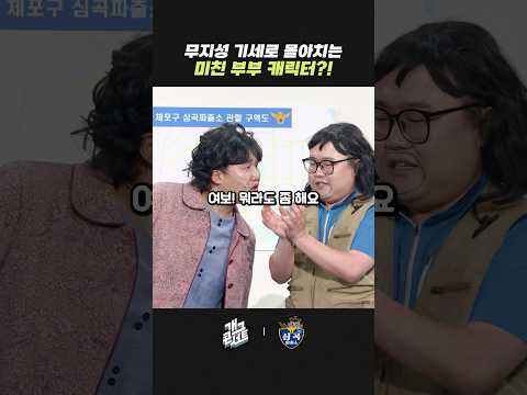 무지성 기세로 몰아치는 미친 부부 | 개그콘서트 Gagconcert | KBS 260531 방송 thumbnail