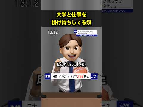 大学と仕事を掛け持ちしてる奴 thumbnail