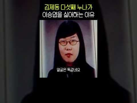 김제동 누나가 이승엽을 싫어하는 이유 thumbnail