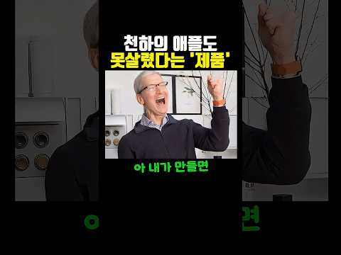 천하의 애플도 못살렸다는 ‘제품’ thumbnail