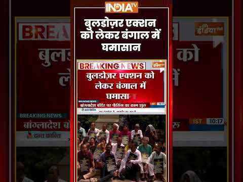 West Bengal Bulldozer Action | बुलडोज़र एक्शन को लेकर बंगाल में घमासान | #tmcvsbjp #mamatabanerjee thumbnail