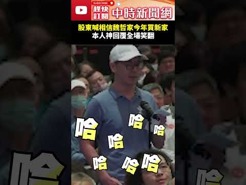 股東喊「相信魏哲家今年買新家」！　本人神回覆全場笑翻 @ChinaTimes #shorts #台積電 #魏哲家 #黃仁勳 #股東會 thumbnail