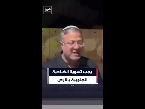 بن غفير يطالب نتنياهو بتدمير الضاحية الجنوبية لبيروت thumbnail