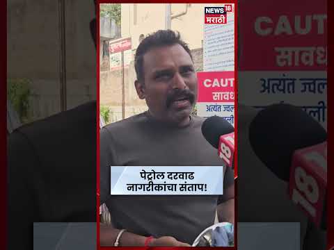 Petrol Hike News | पेट्रोल दरवाढीवर नागरिकांचा संताप | N18S thumbnail