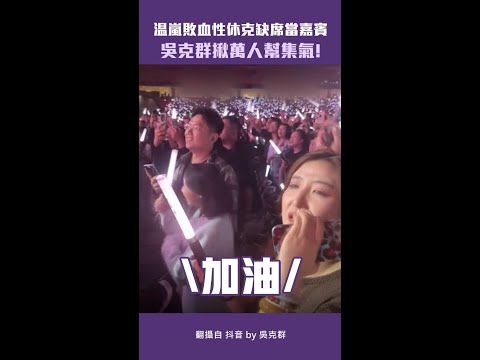 温嵐敗血性休克缺席當嘉賓　吳克群揪萬人幫集氣！ #Shorts thumbnail
