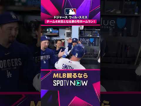 【ドジャース・ウィル・スミス】 第6号ホームラン🔥2026年MLB観るなら#SPOTVNOW #shorts thumbnail