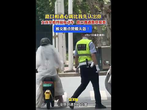 女孩穿婚紗騎電動車，路口偶遇警察蜀黍。 被交警按讚戴安全帽！ thumbnail