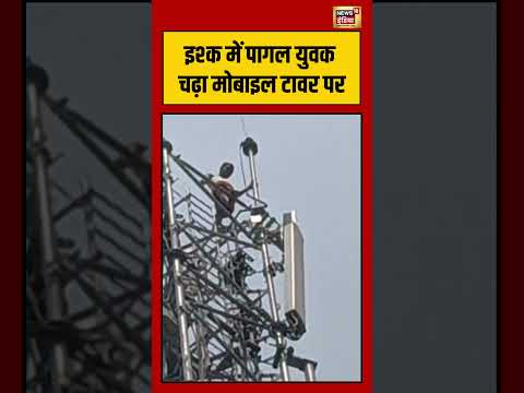 Viral Vidoe | इश्क में पागल युवक चढ़ा मोबाइल टावर पर | #viralvideo #viralnews #shorts thumbnail