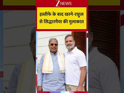 Rahul Gandhi Sweet Gesture With Siddaramaiah Viral: खरगे-राहुल से सिद्धारमैया की मुलाकात thumbnail