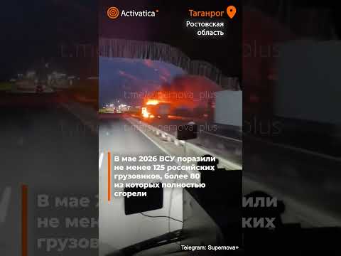 🟠Охота на фуры в Таганроге: Украина наращивает удары по логистике армии РФ  #война #логистика #фуры thumbnail