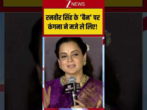 Kangana Ranaut On Ranveer Singh Controversy: रनवीर सिंह के 'बैन' पर कंगना ने मजे ले लिए! thumbnail