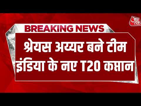 Shreyas Iyer बने Team India के नए T20 कप्तान, Suryakumar Yadav से छिनी T20 की कप्तानी | Aaj Tak thumbnail