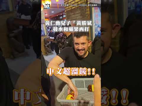 黃仁勳一家超寵粉！合體魏哲家發便當 台語笑喊：有誰巴豆夭 #shorts thumbnail