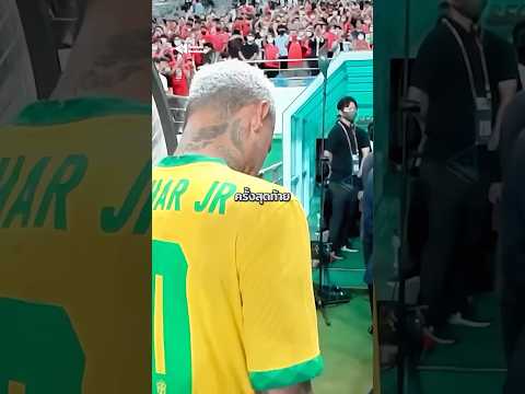 เนย์มาร์กลับมาใส่เสื้อทัพเซเลเซาครั้งแรกในรอบ 2 ปีครึ่ง 🇧🇷👑 #neymar #brazil #worldcup2026 thumbnail