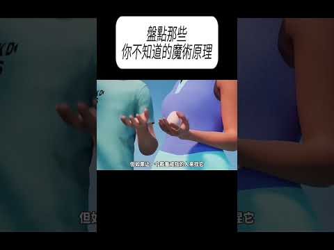 盤點那些你不知道的魔術原理#科普 #漲知識 thumbnail