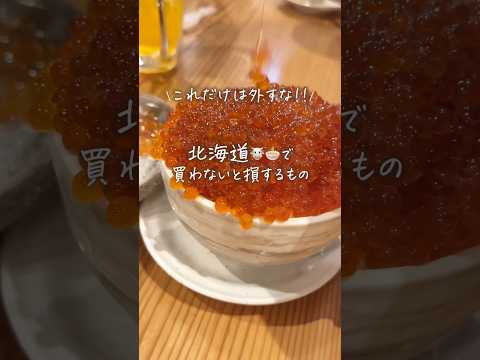 【in 北海道??】これだけは外せない購入品 #shorts thumbnail